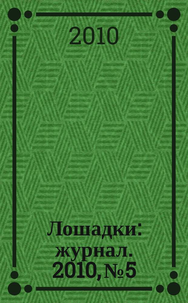 Лошадки : журнал. 2010, № 5