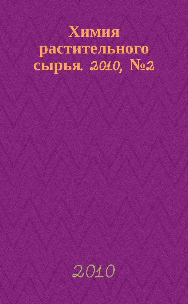 Химия растительного сырья. 2010, № 2 (53)