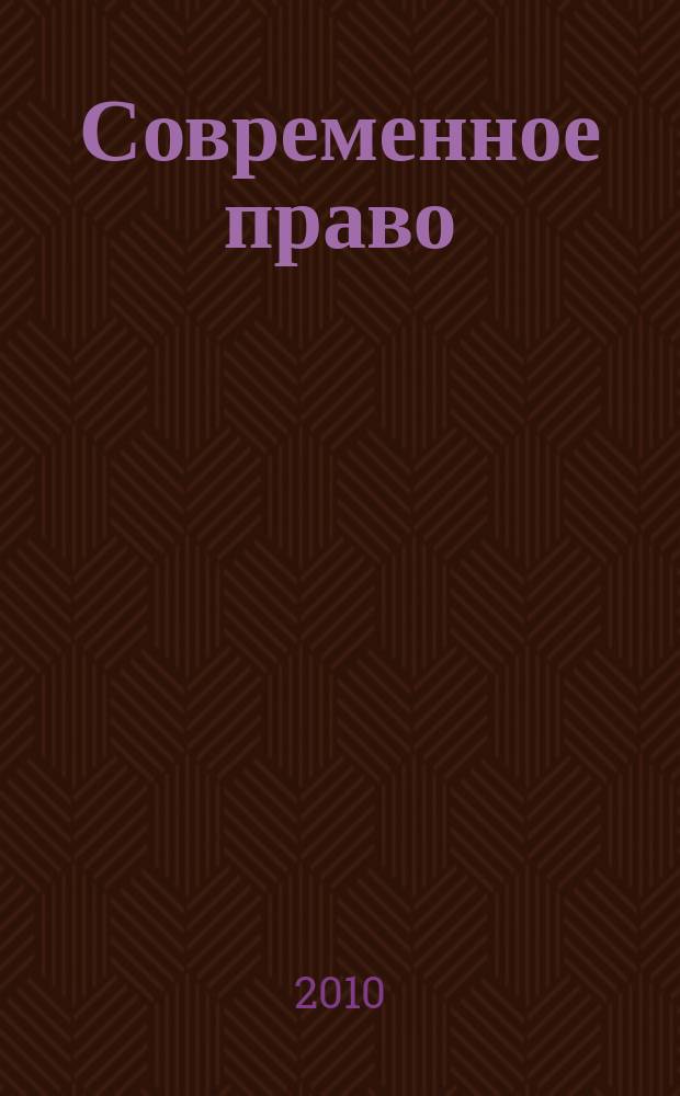 Современное право : Новое в рос. законодательстве: обзоры, коммент. практика Ежемес. науч.-информ. журн. 2010, № 9
