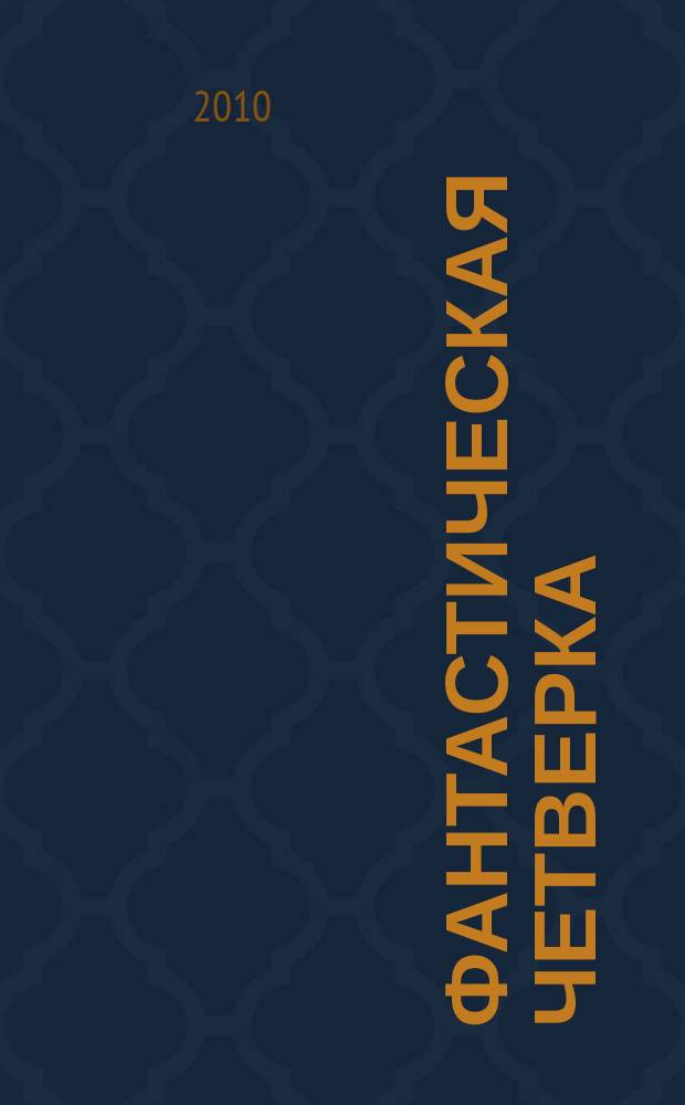 Фантастическая четверка : Комикс. 2010, № 9 (177)
