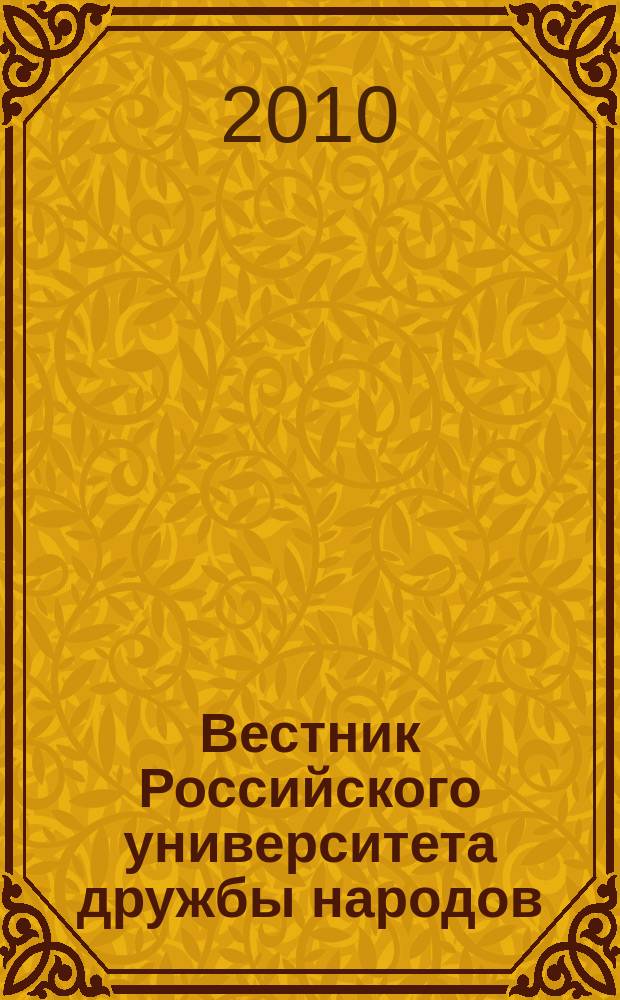 Вестник Российского университета дружбы народов : Науч. журн. 2010, № 3
