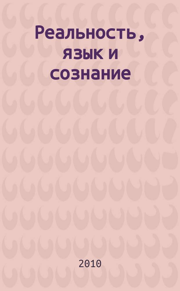 Реальность, язык и сознание : Межвуз. сб. науч. тр. Вып. 4