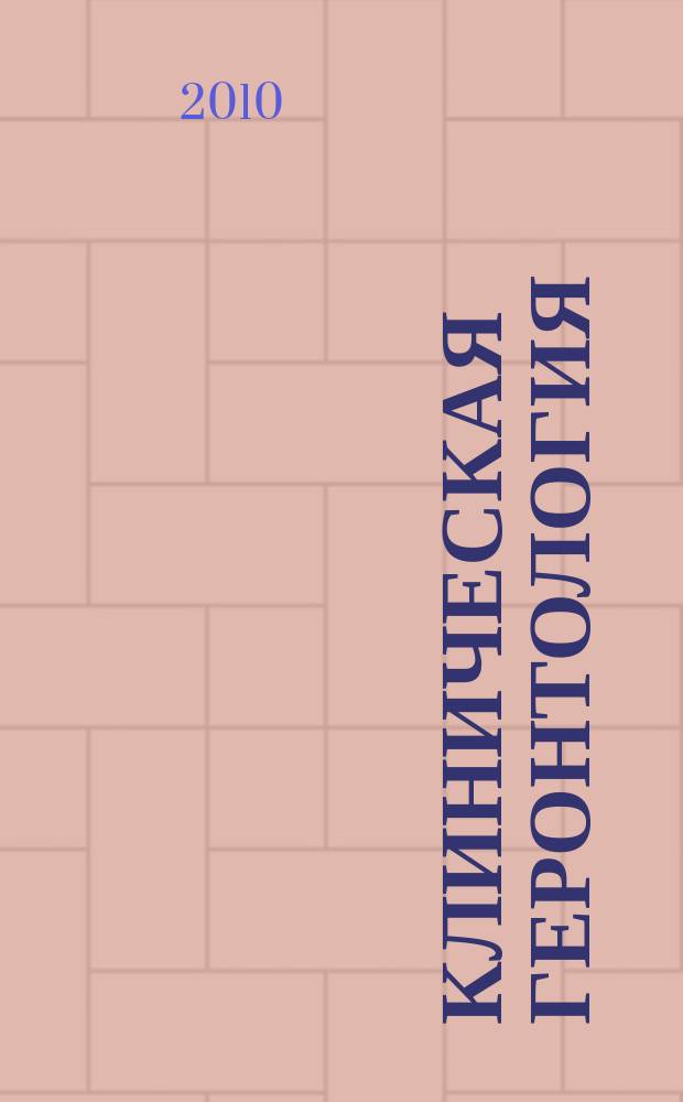 Клиническая геронтология : Ежекварт. науч.-практ. журн. Т. 16, № 9/10