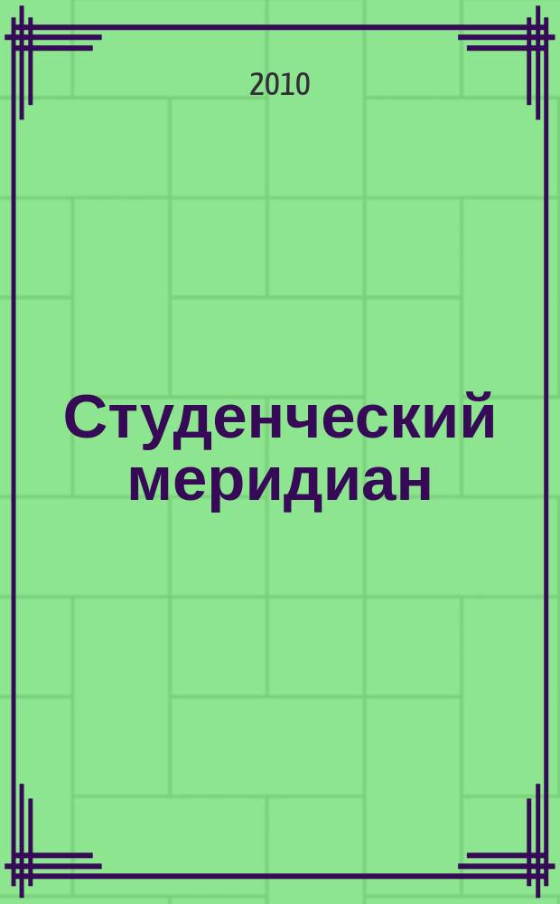 Студенческий меридиан : Обществ. полит. и лит.-худож. журн. ЦК ВЛКСМ и М-ва высш. и сред. спец. образ. СССР. 2010, № 11