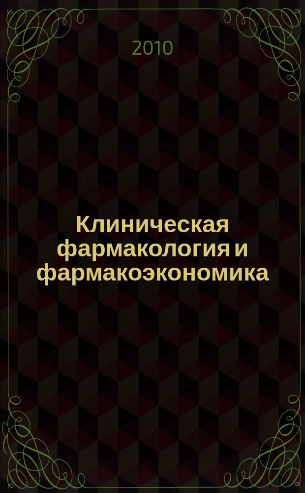 Клиническая фармакология и фармакоэкономика : научно-практический рецензируемый журнал. Т. 3, № 2