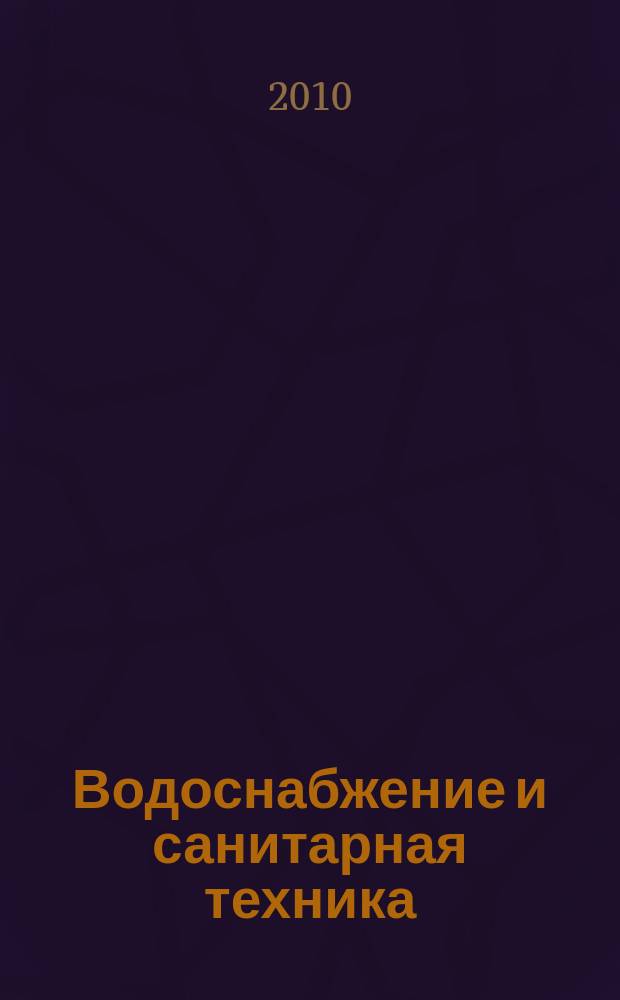 Водоснабжение и санитарная техника : Ежемес. науч.-техн. и производ. журн. Гос. Ком. Сов. Министров СССР по делам строительства. 2010, № 10, ч. 2