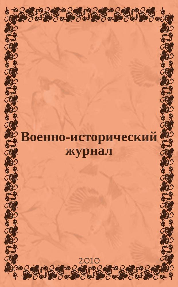 Военно-исторический журнал : Орган М-ва обороны СССР. 2010, № 10 (606)