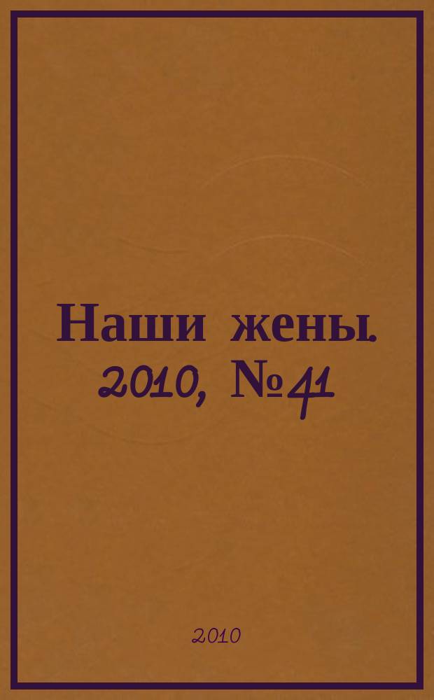 Наши жены. 2010, № 41 (195)
