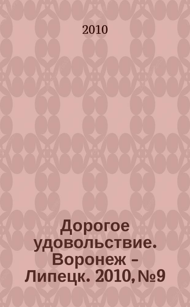 Дорогое удовольствие. Воронеж - Липецк. 2010, № 9