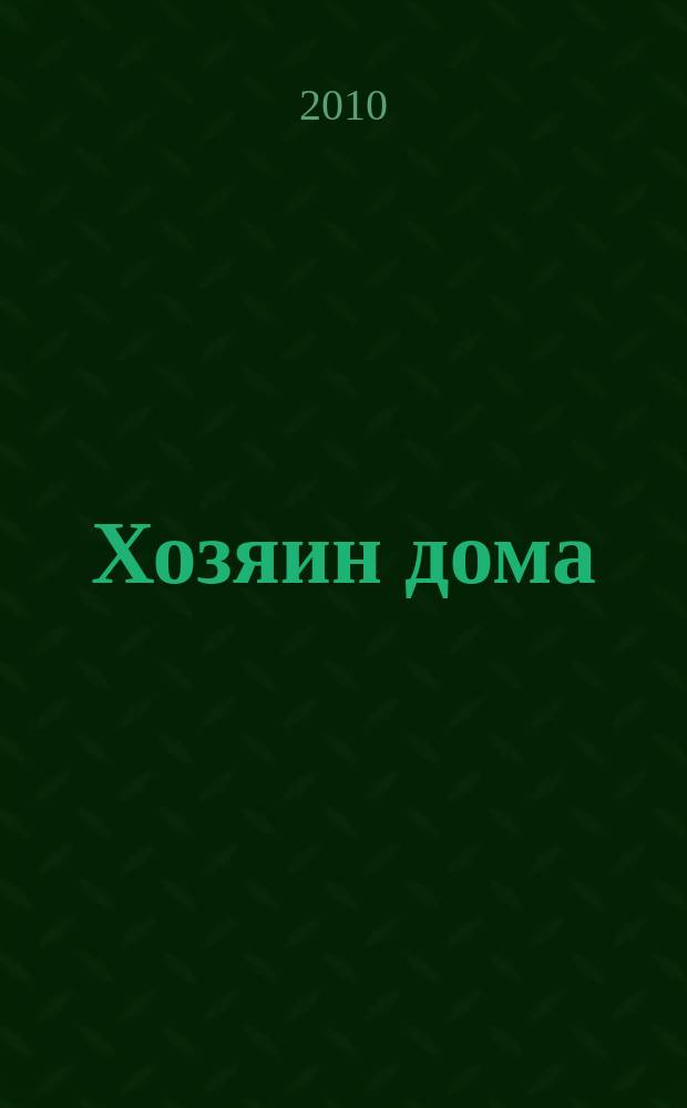 Хозяин дома : ежемес. рекламно-информ. журн. 2010, № 2