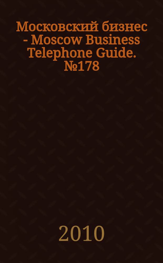 Московский бизнес - Moscow Business Telephone Guide. № 178