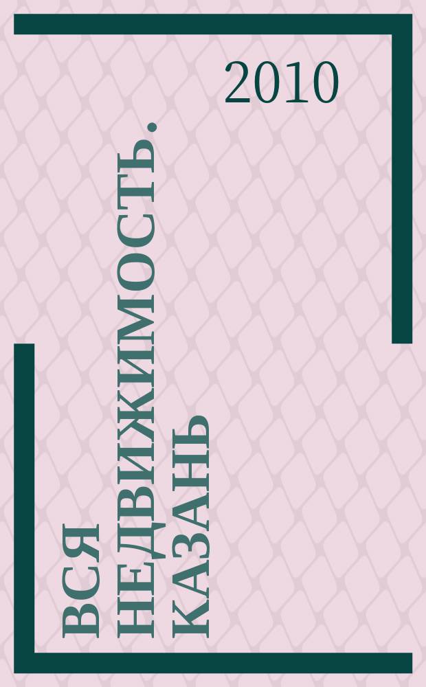 Вся недвижимость. Казань : рекламно-информационное издание. 2010, № 36 (264), ч. 2