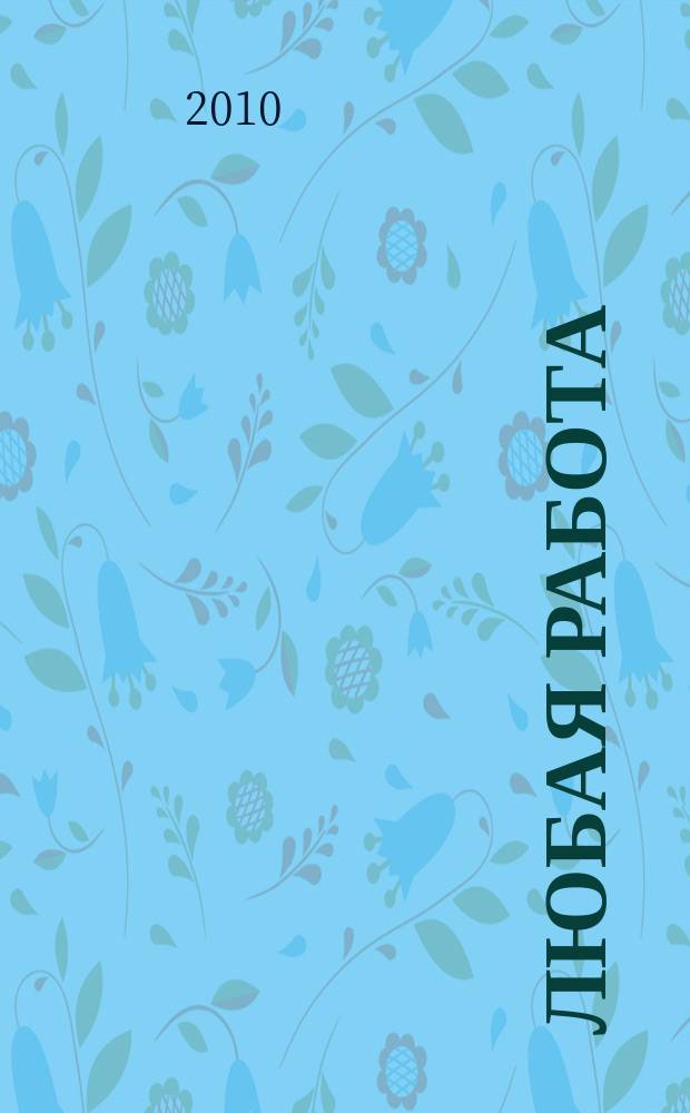 Любая работа : еженедельный инф. каталог вакансий. 2010, № 35 (530)