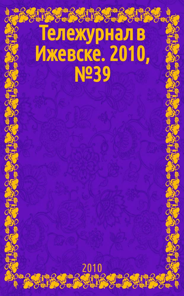 Тележурнал в Ижевске. 2010, № 39 (80)