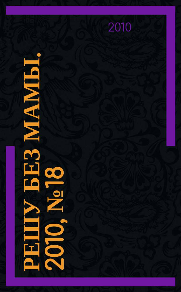 Решу без мамы. 2010, № 18 (208)