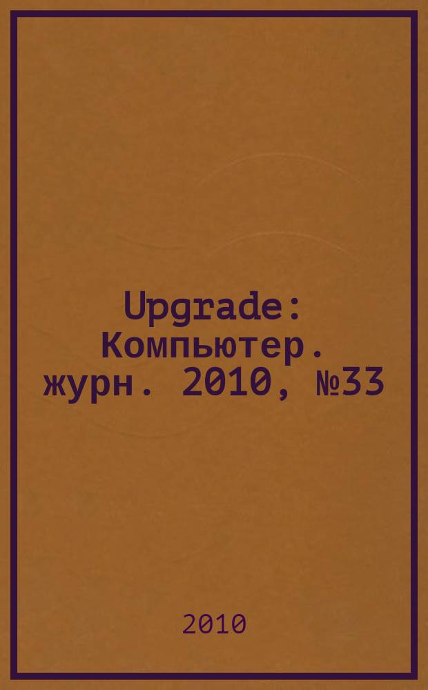 Upgrade : Компьютер. журн. 2010, № 33 (485)