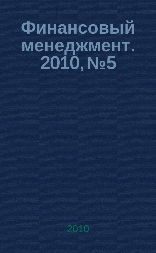 Финансовый менеджмент. 2010, № 5