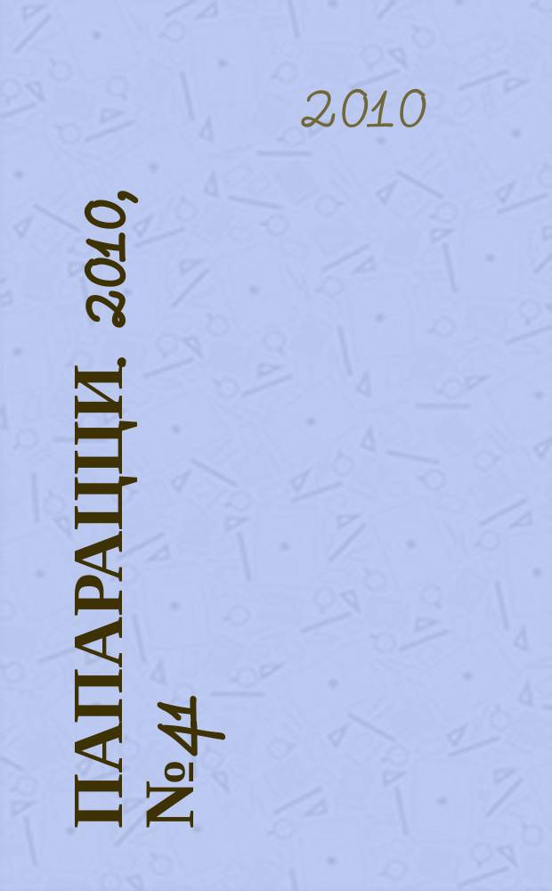 Папарацци. 2010, № 41 (110)