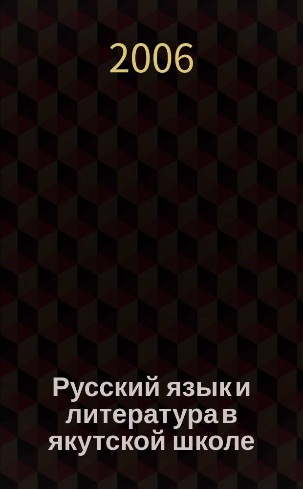 Русский язык и литература в якутской школе : ежеквартальный научно-методический журнал для учителей русского языка национальной школы. 2006, № 3