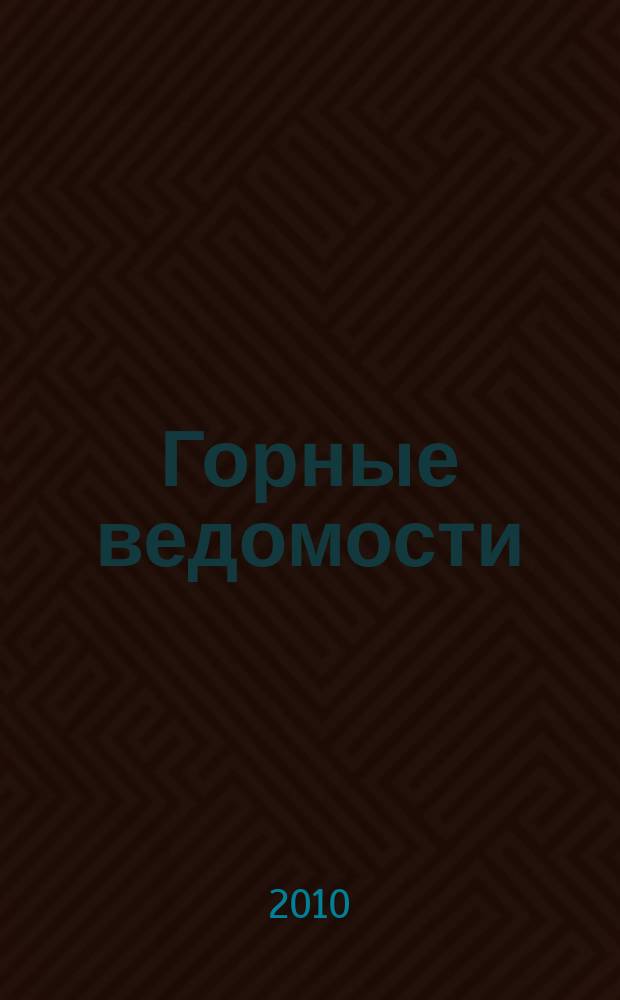 Горные ведомости : тюменский научный журнал. 2010, № 10 (77)