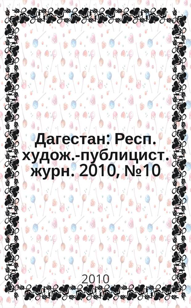 Дагестан : Респ. худож.-публицист. журн. 2010, № 10 (61)