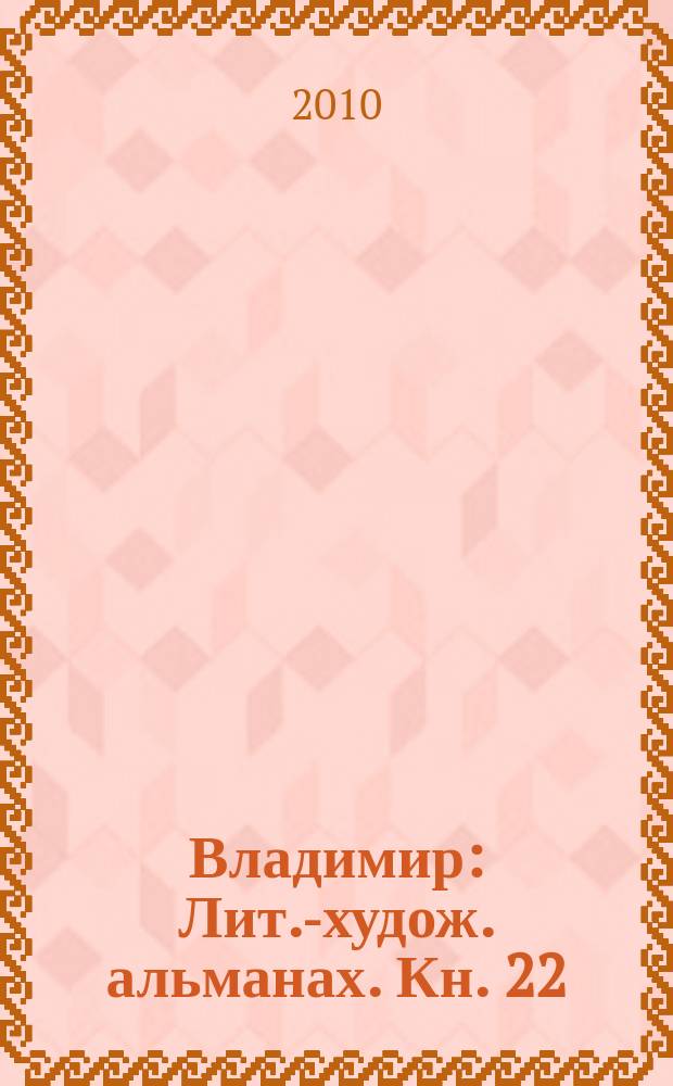 Владимир : Лит.-худож. альманах. Кн. 22
