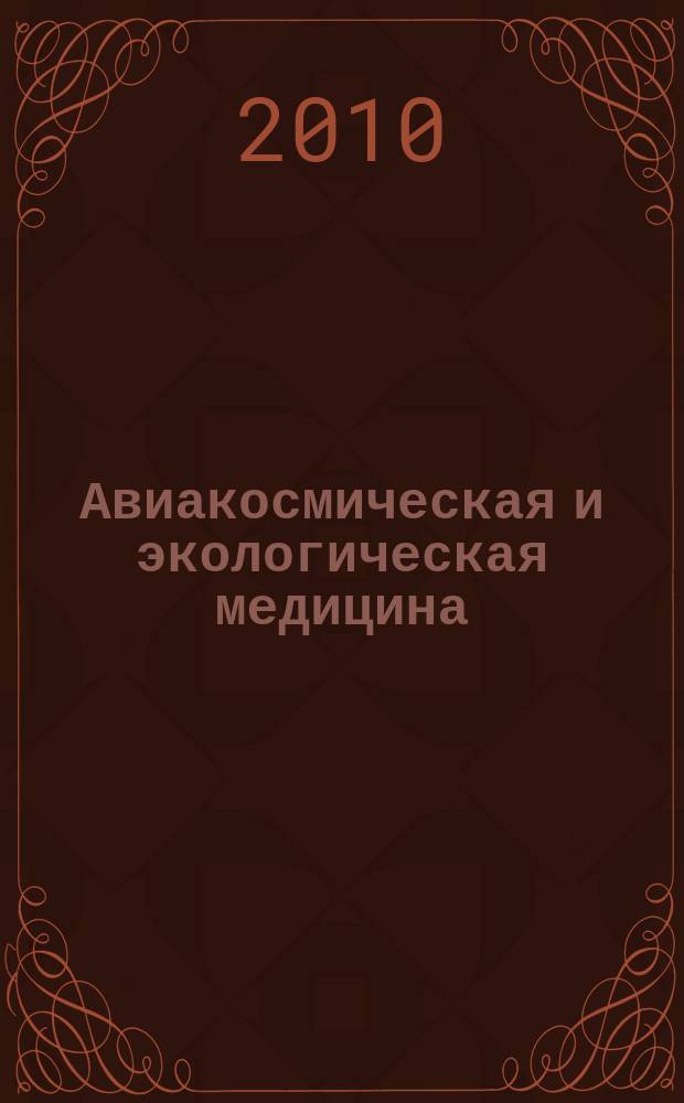 Авиакосмическая и экологическая медицина : Двухмес. науч.-практ. журн. Т. 44, № 3