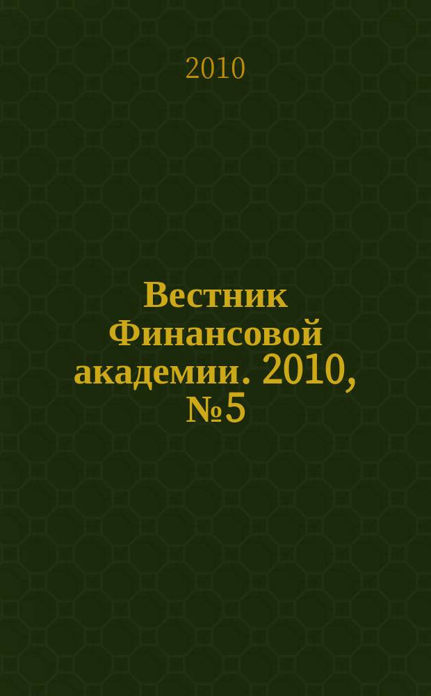Вестник Финансовой академии. 2010, № 5 (59)