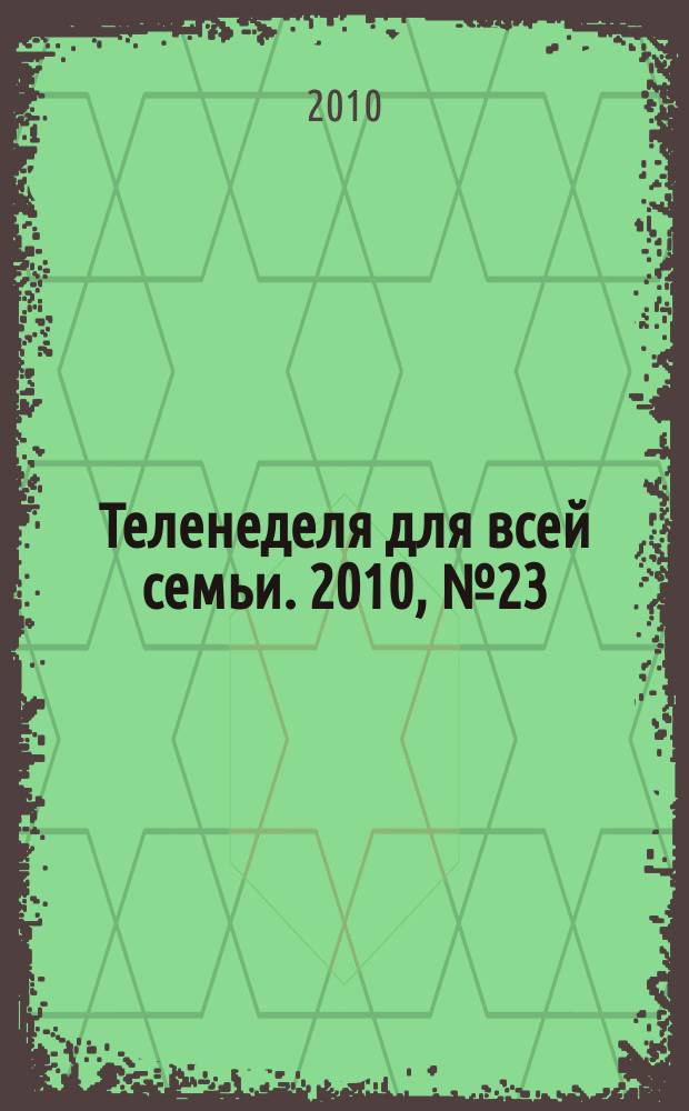 Теленеделя для всей семьи. 2010, № 23 (176)