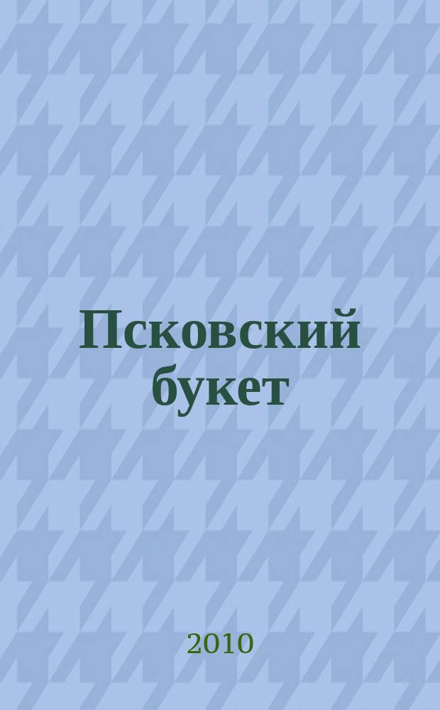 Псковский букет : альманах. Вып. 16 (19)