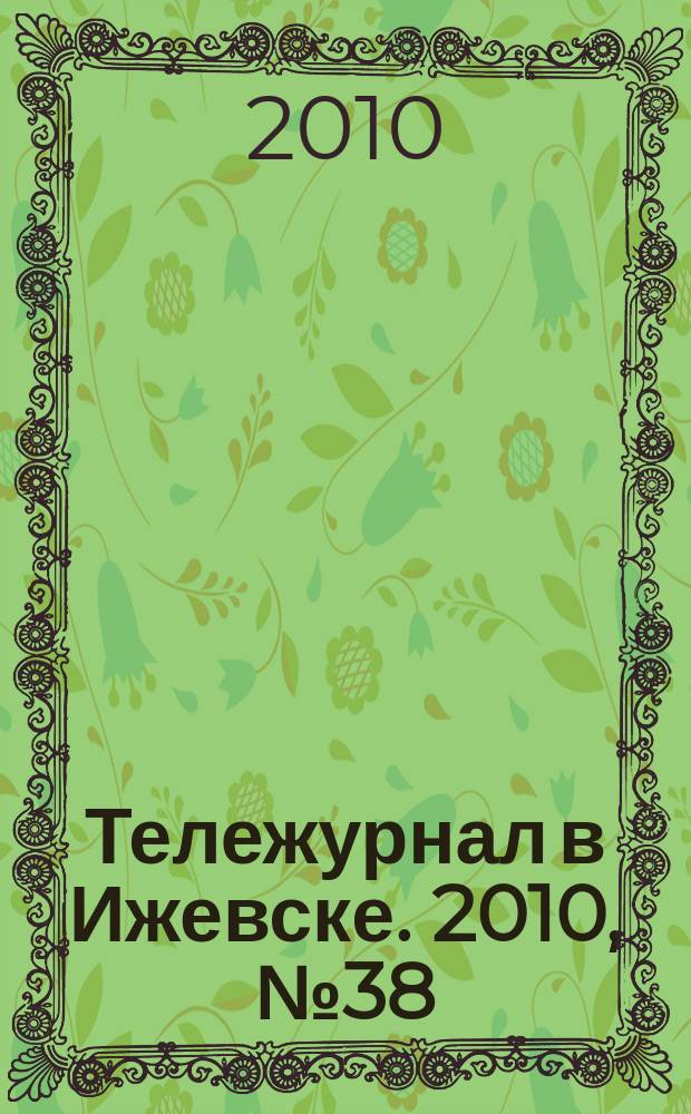 Тележурнал в Ижевске. 2010, № 38 (79)