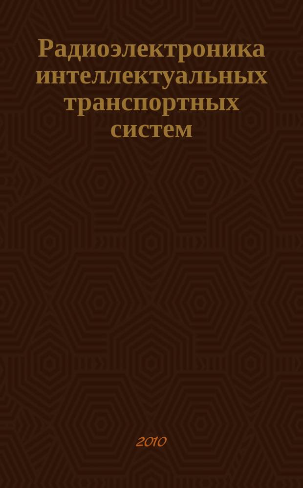 Радиоэлектроника интеллектуальных транспортных систем : научно-технический сборник трудов. Вып. 3