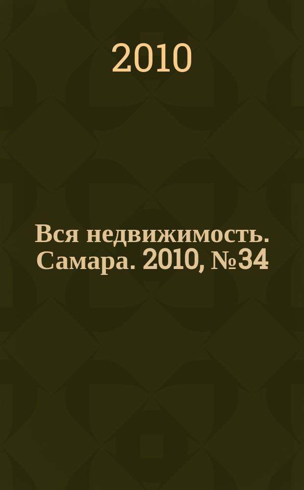 Вся недвижимость. Самара. 2010, № 34 (220)
