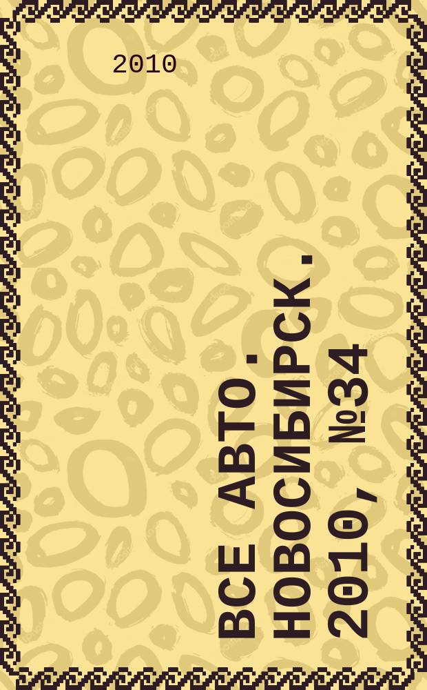 Все авто. Новосибирск. 2010, № 34 (153)