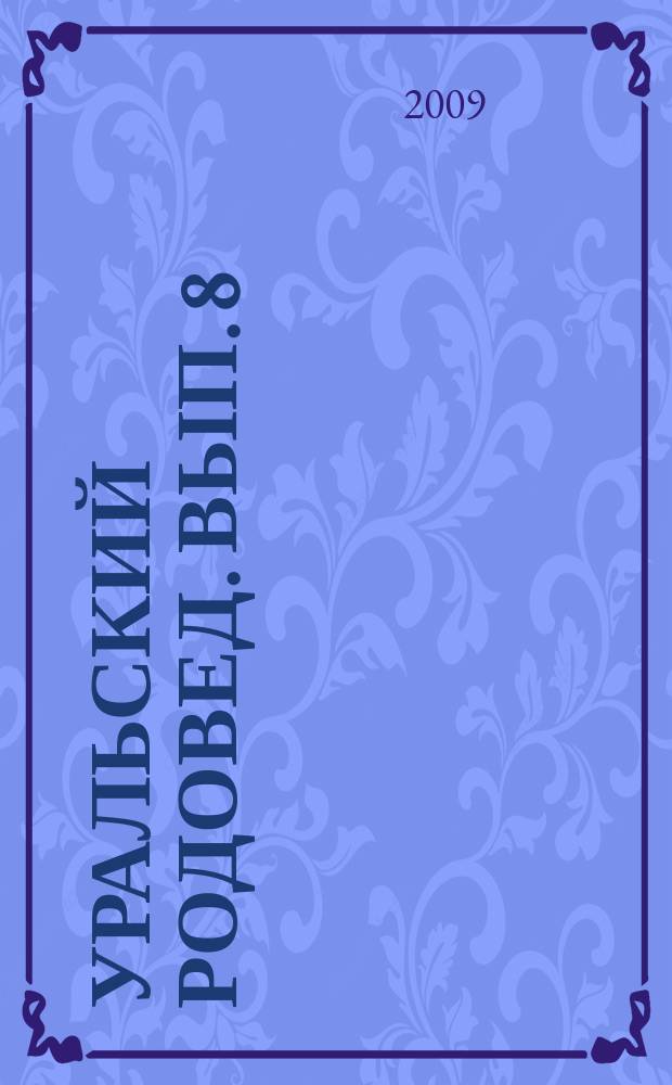 Уральский родовед. Вып. 8
