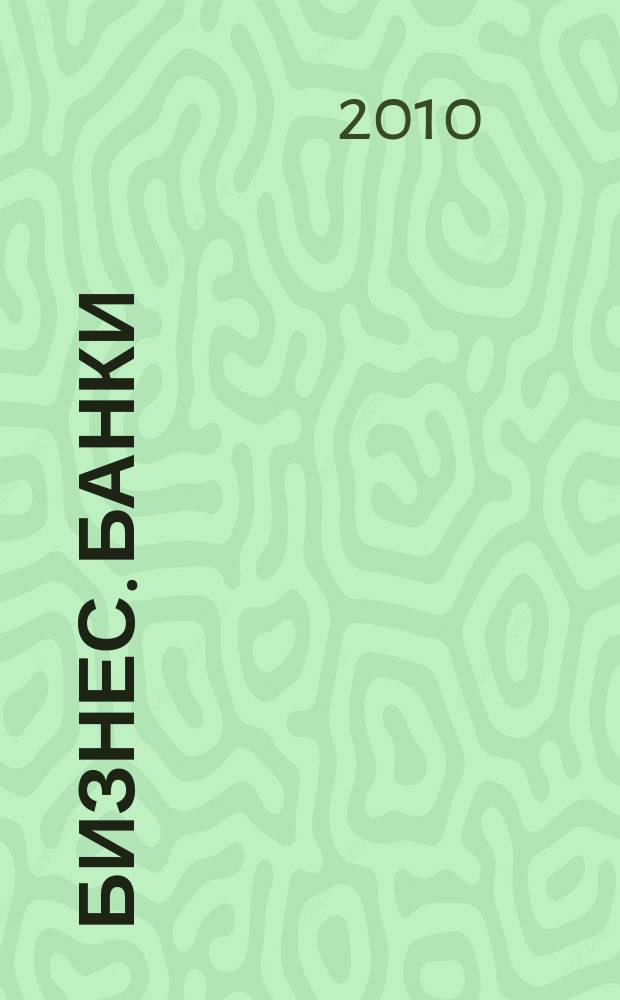 Бизнес. Банки : финансовй раздел журнала "Трвары и услуги" Башкортостан. 2010, № 1 (1)