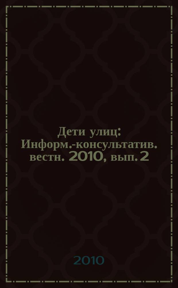 Дети улиц : Информ.-консультатив. вестн. 2010, вып. 2