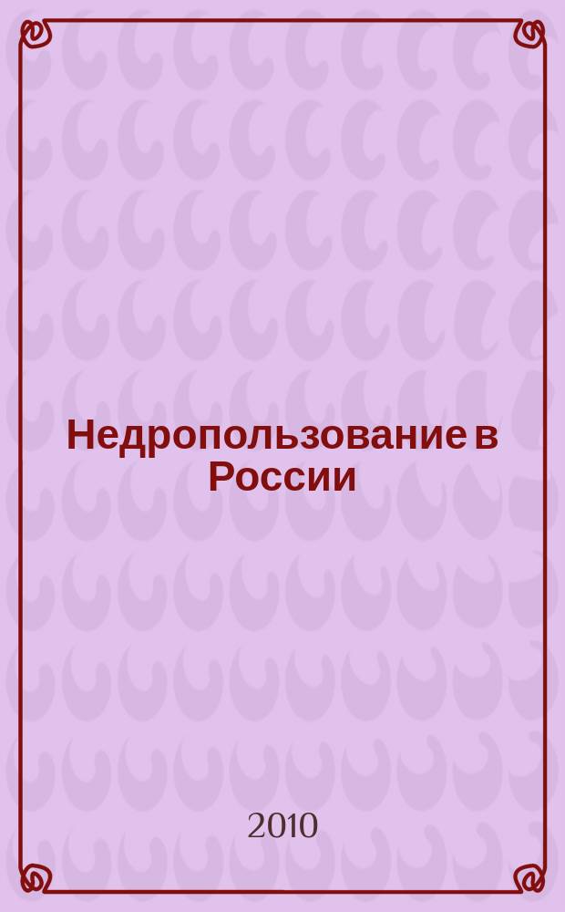 Недропользование в России : бюллетень. 2010, № 17, ч. 3