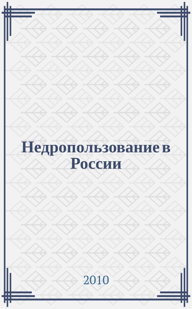 Недропользование в России : бюллетень. 2010, № 17, ч. 4