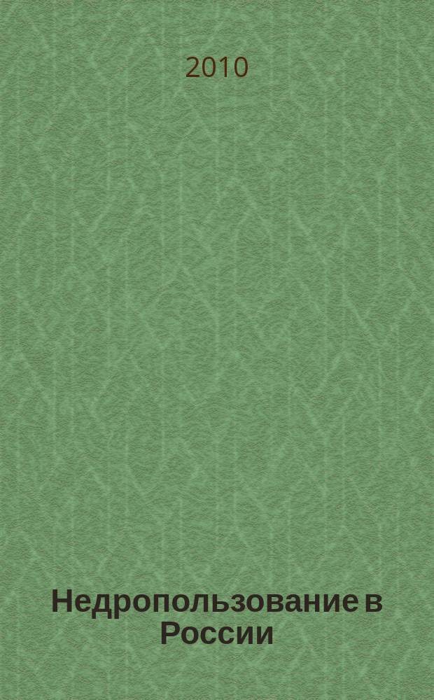 Недропользование в России : бюллетень. 2010, № 17, ч. 5
