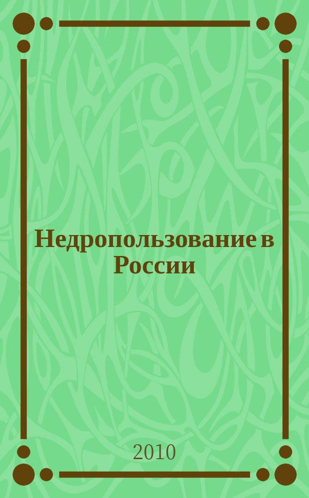 Недропользование в России : бюллетень. 2010, № 18, ч. 2
