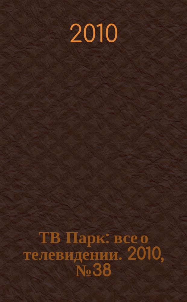 ТВ Парк : все о телевидении. 2010, № 38 (855)