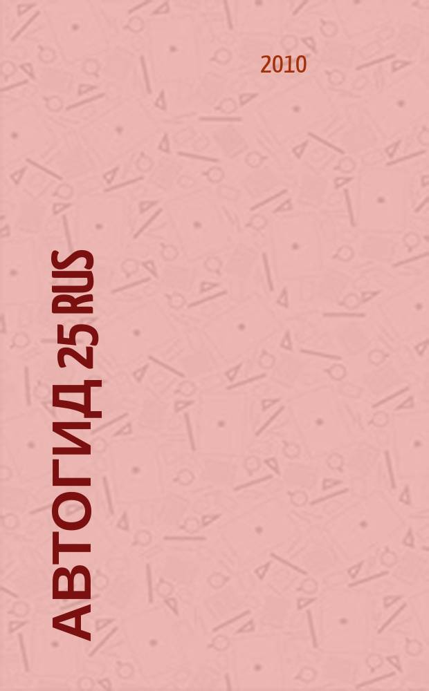 Автогид 25 rus : дальневост. автомоб. журн. 2010, № 9 (74)