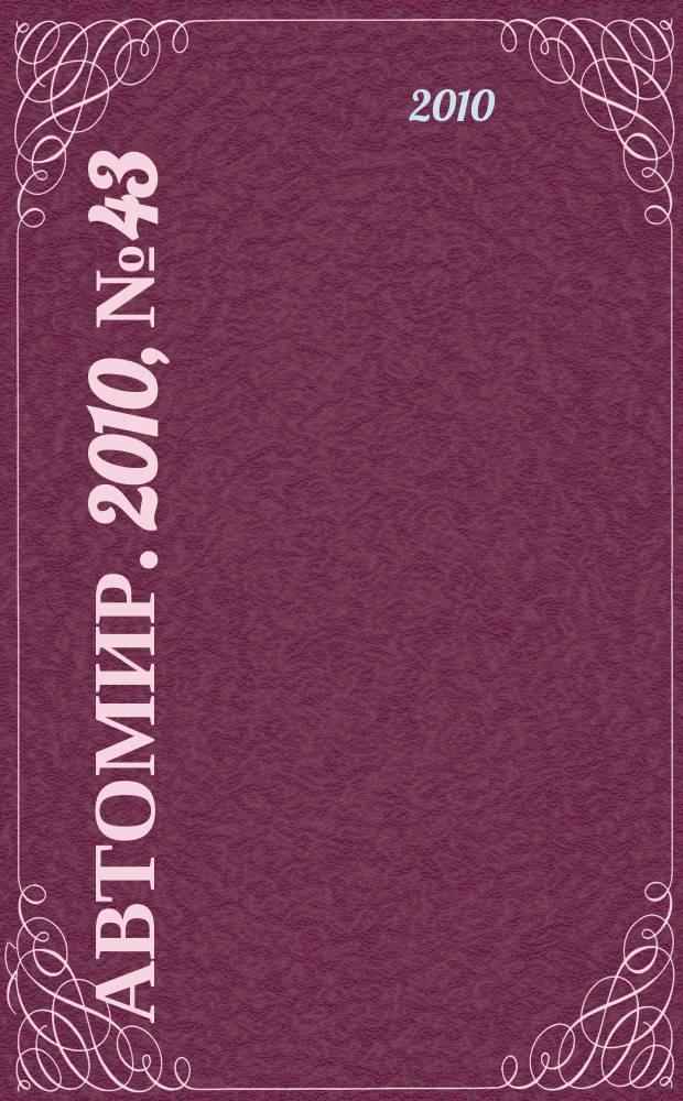 АвтоМир. 2010, № 43