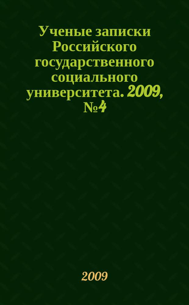 Ученые записки Российского государственного социального университета. 2009, № 4 (67)
