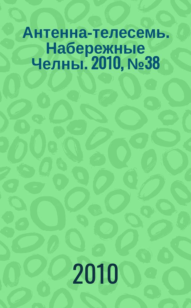 Антенна-телесемь. Набережные Челны. 2010, № 38 (178)