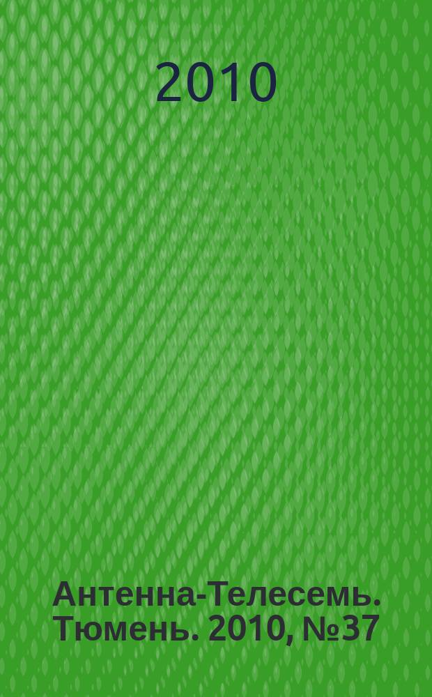 Антенна-Телесемь. Тюмень. 2010, № 37 (74)