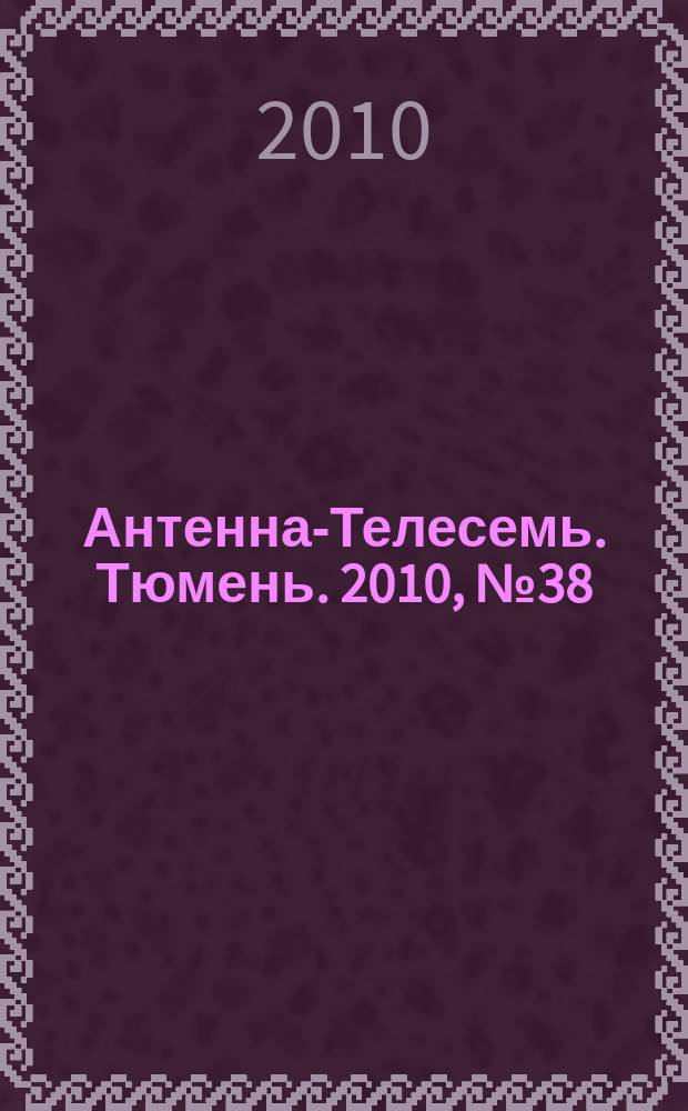 Антенна-Телесемь. Тюмень. 2010, № 38 (75)