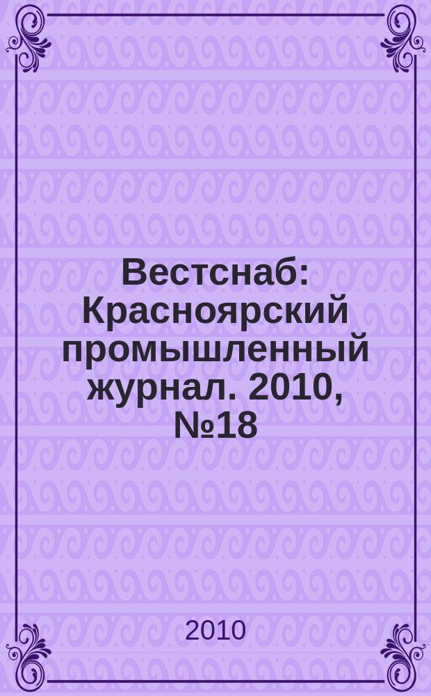 Вестснаб : Красноярский промышленный журнал. 2010, № 18 (161)