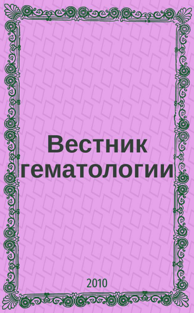 Вестник гематологии : ежеквартальный научно-практический журнал. Т. 6, № 3